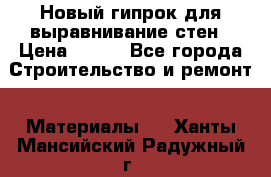 Новый гипрок для выравнивание стен › Цена ­ 250 - Все города Строительство и ремонт » Материалы   . Ханты-Мансийский,Радужный г.